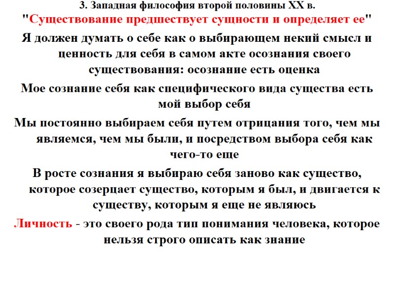 3. Западная философия второй половины ХХ в. 